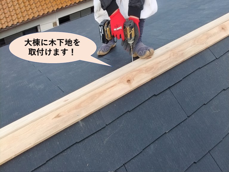 岸和田市の大棟に木下地設置