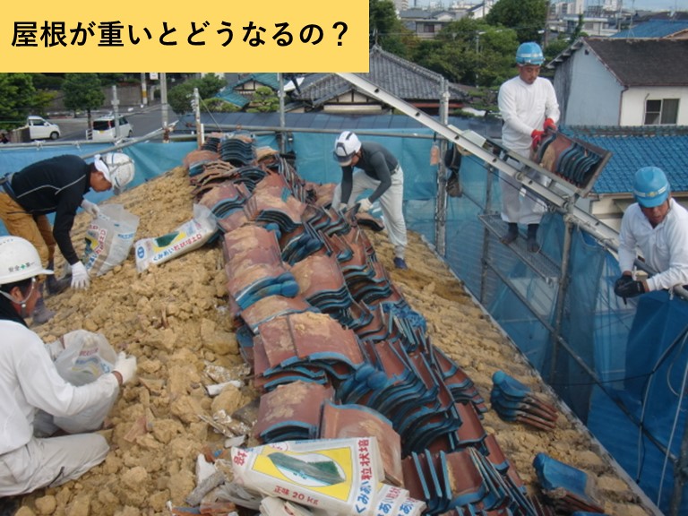 屋根が重いとどうなるの？