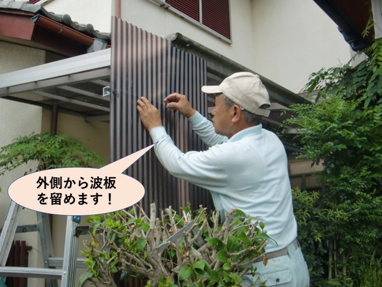 和泉市のカーポートの外側から波板を留めます