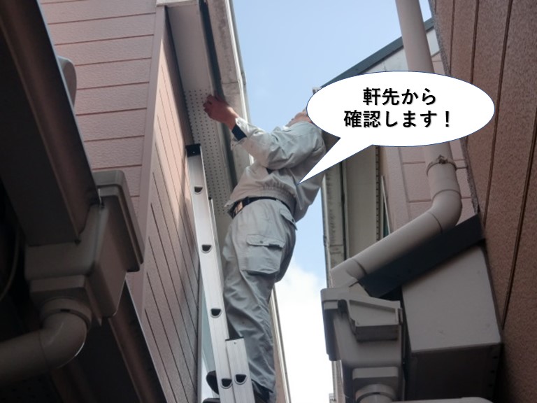 和泉市の屋根を軒先から確認します