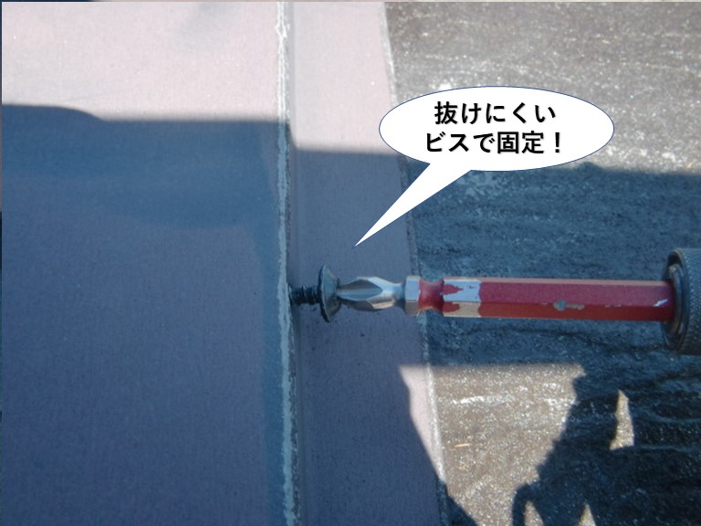 忠岡町の抜けにくいビスで固定