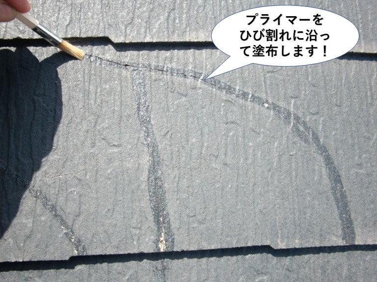 熊取町でプライマーをひび割れに沿って塗布します