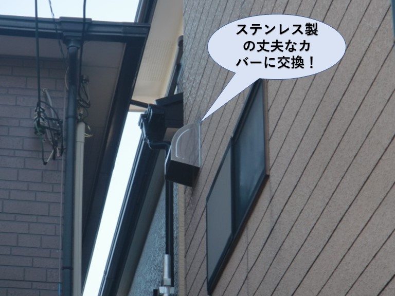 泉大津市でステンレス製の丈夫なカバーに交換！