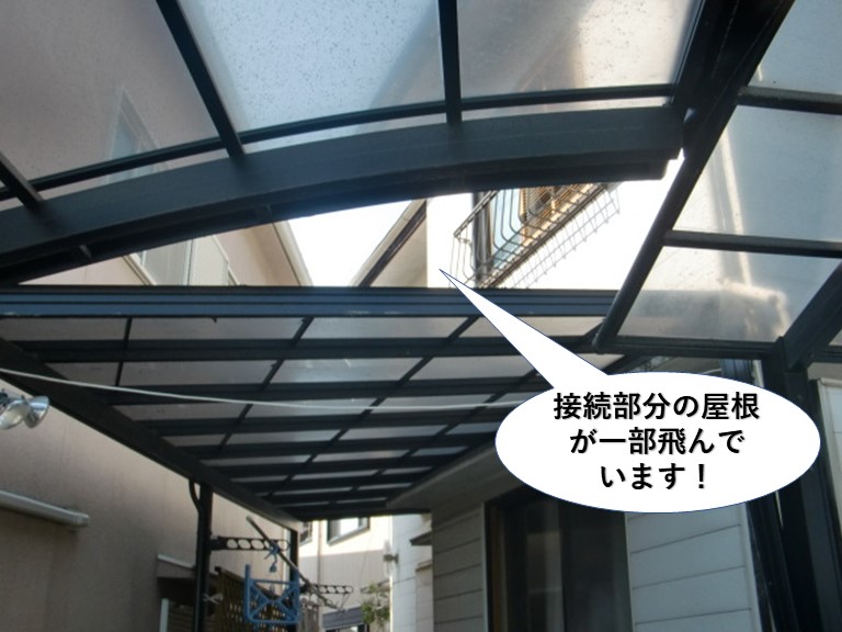 泉佐野市の接続部分の屋根が一部飛んでいます