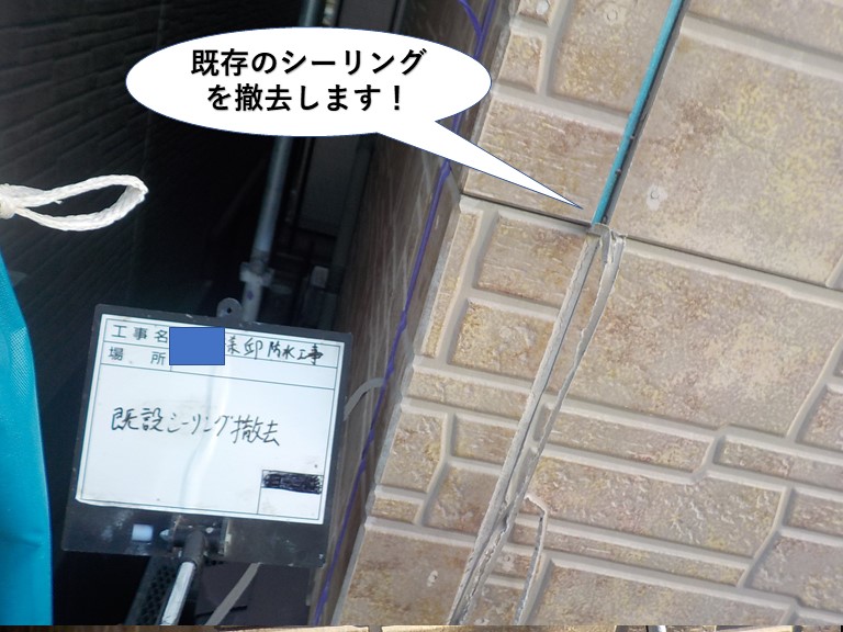 和泉市の外壁の目地の既存のシーリングを撤去