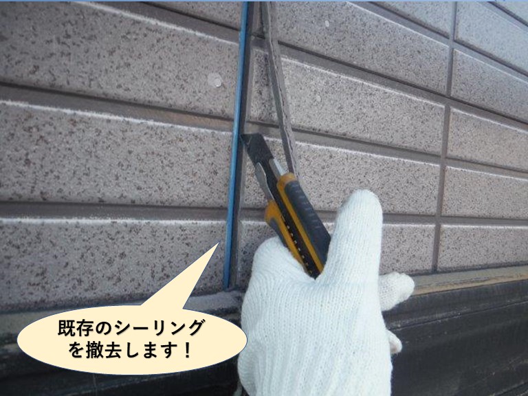 泉大津市の目地の既存のシーリングを撤去