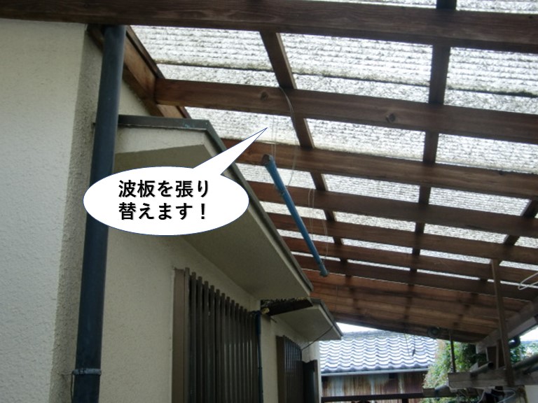岸和田市の波板を張り替えます