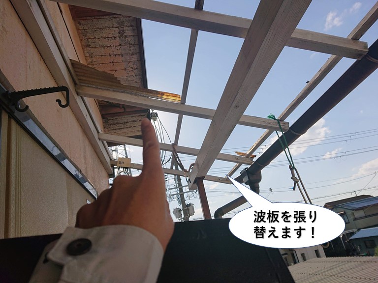 阪南市の波板を張り替えます