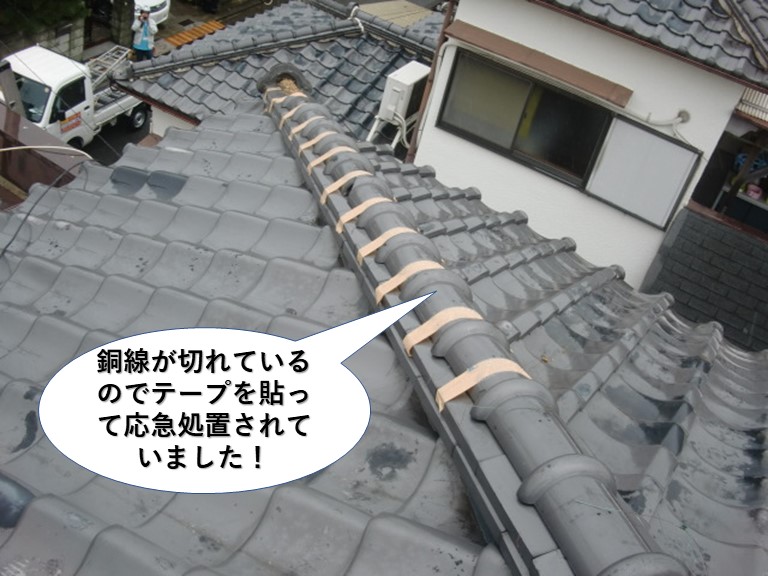 泉大津市の棟の銅線が切れているのでテープを貼って処置されていました