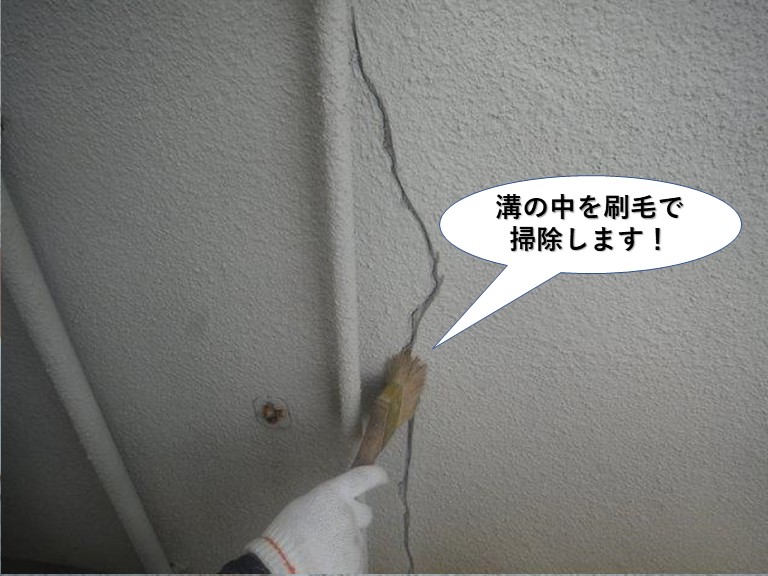 岸和田市のクラックの溝の中を刷毛で掃除します