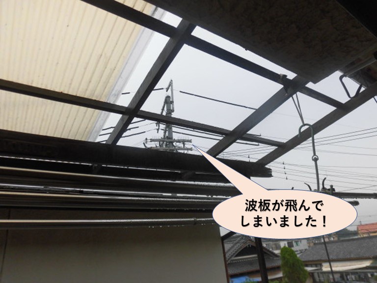 岸和田市の波板が飛んでしまいました