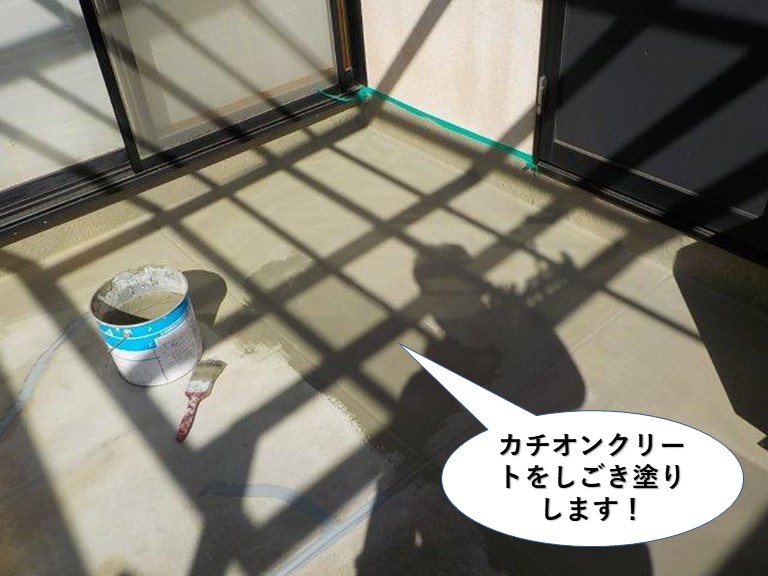 熊取町のベランダにカチオンクリートをしごき塗りします