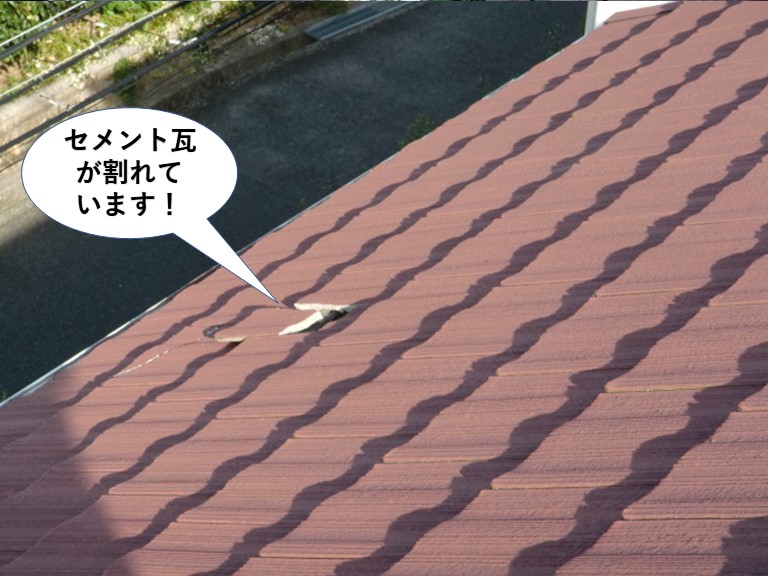 貝塚市のセメント瓦が割れています