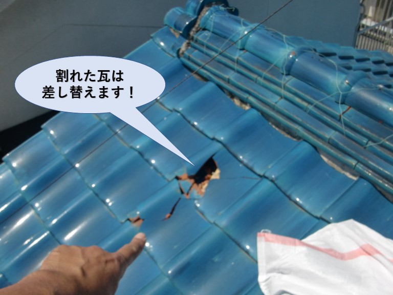 岸和田市の割れた瓦は差し替えます