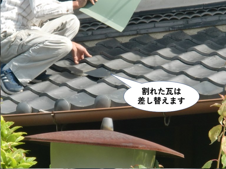 泉佐野市の割れた瓦は差し替えます