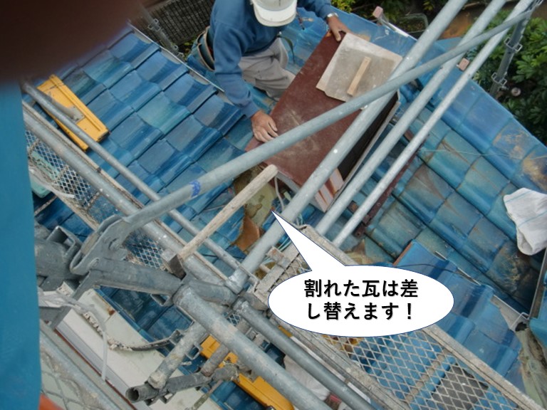 岸和田市の割れた瓦は差し替えます