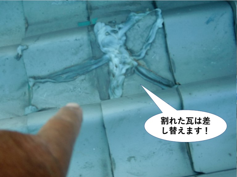 岸和田市の割れた瓦は差し替えます