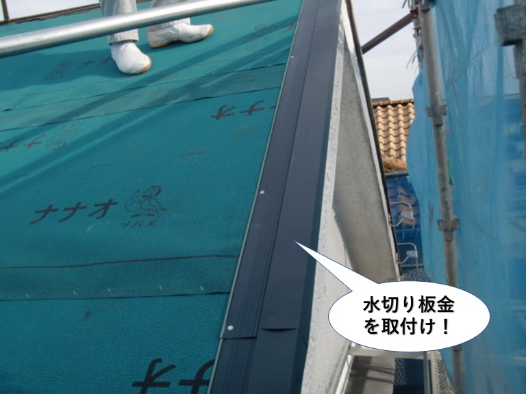 熊取町のケラバに水切り板金を取付け