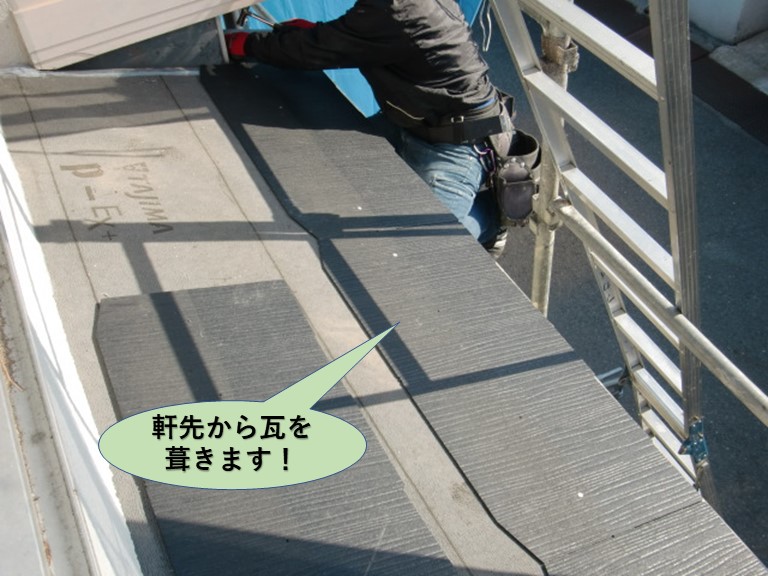 岸和田市の下屋の軒先から瓦を葺きます