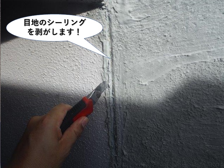 熊取町の目地のシーリングを剥がします