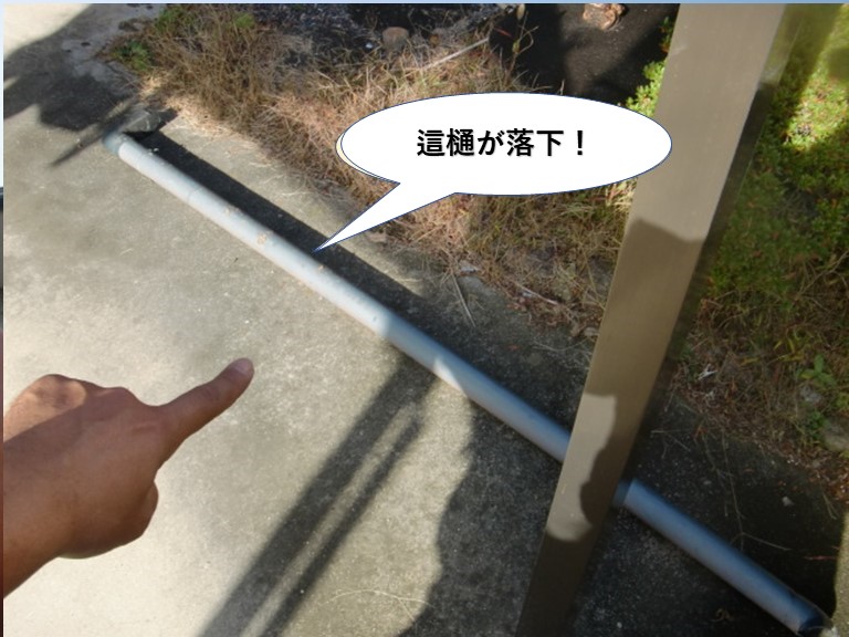 岸和田市の這樋が落下