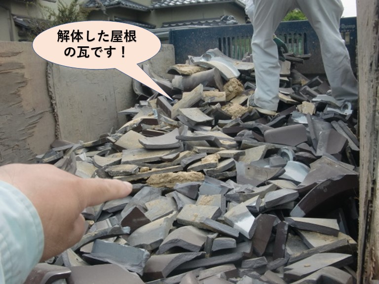 忠岡町の解体した屋根の瓦です