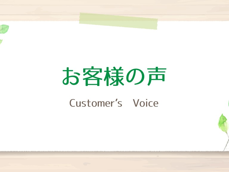 お客様の声