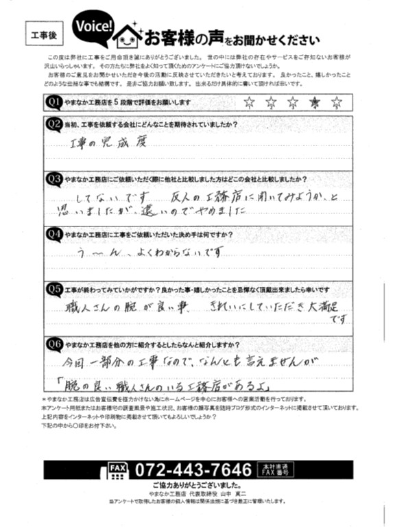 工事後お客様の声