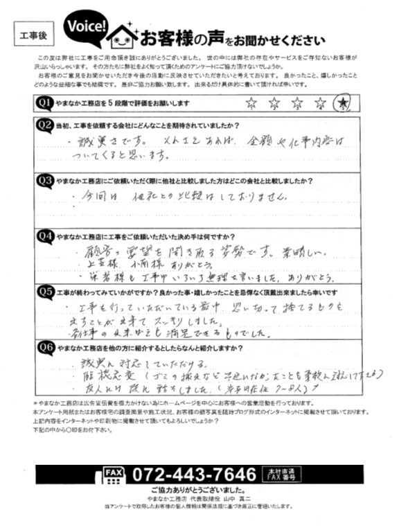 工事後お客様の声