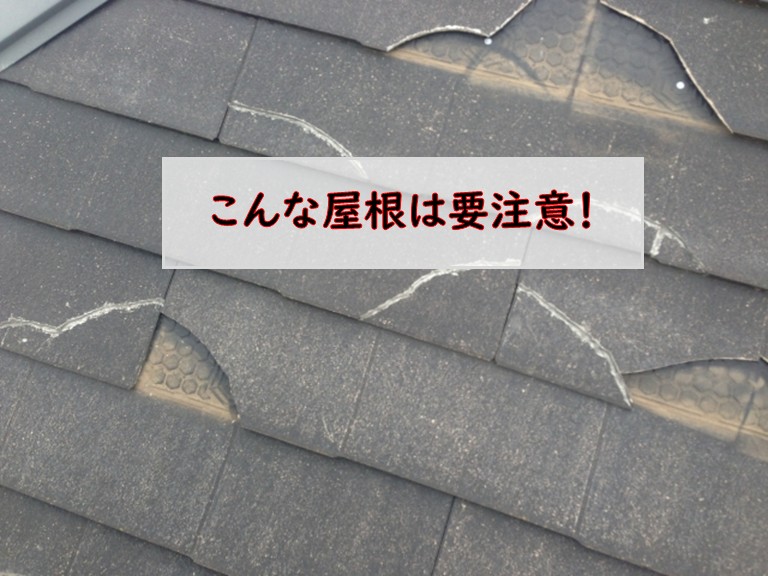 こんな屋根は要注意