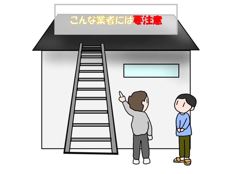 こんな業者には要注意