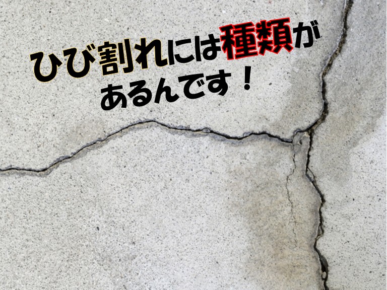 ひび割れには種類があるんです
