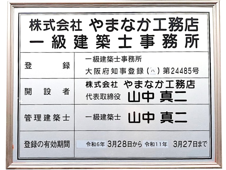 やまなか工務店 一級建築士事務所