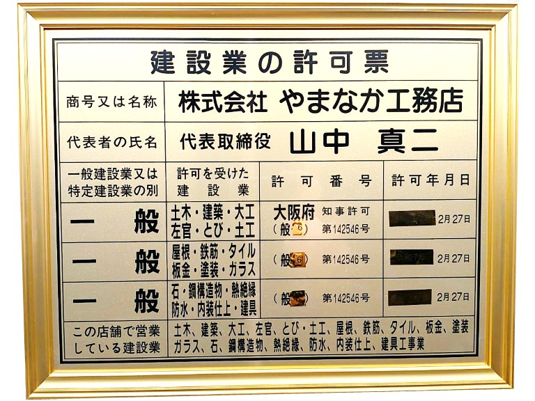 やまなか工務店 建設業許可票