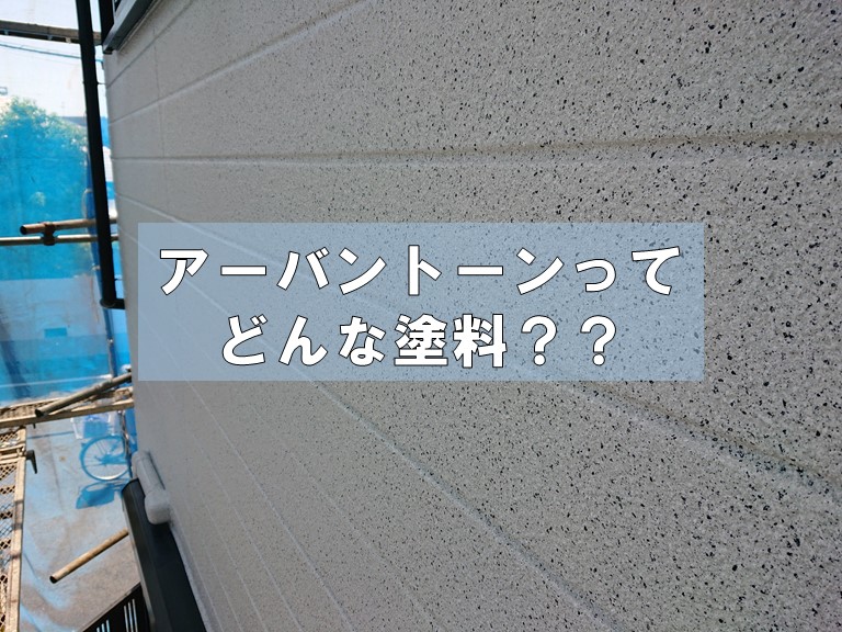 アーバントーンってどんな塗料？