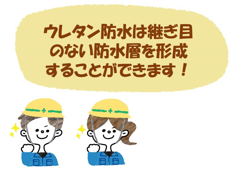 ウレタン防水について