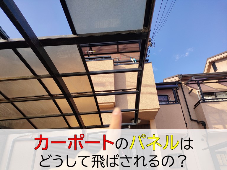 カーポートのパネルはどうして飛ばされるの？