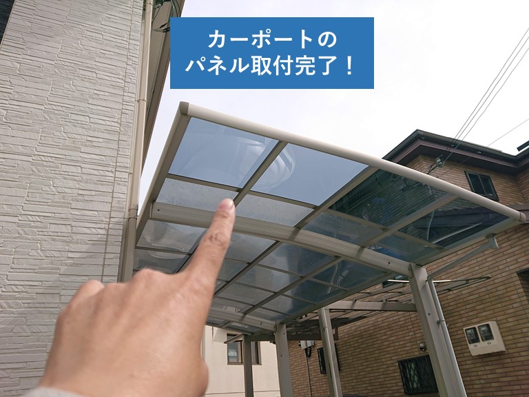 カーポートのパネル取付完了
