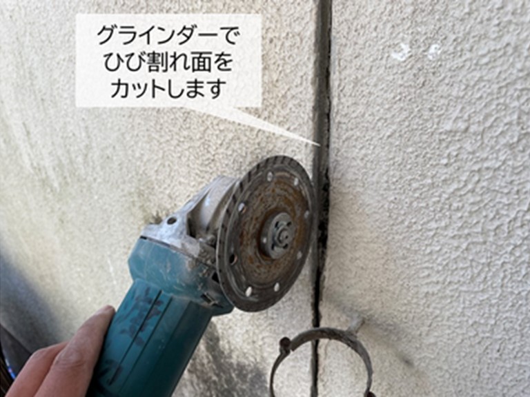 グラインダーでひび割れ面をカットします。