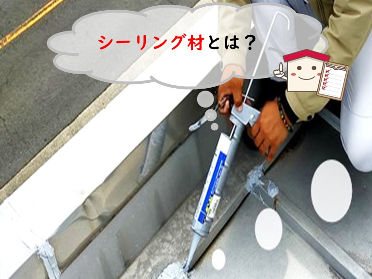 シーリング材とは