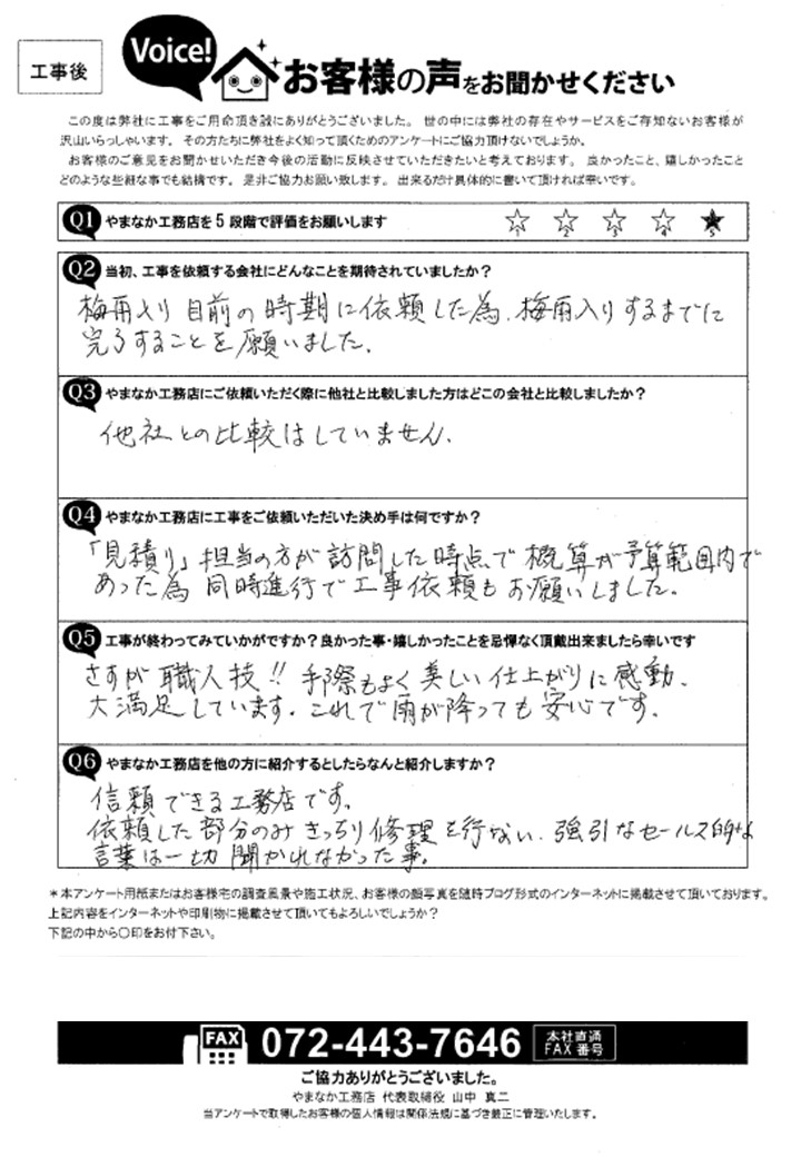 工事後お客様の声