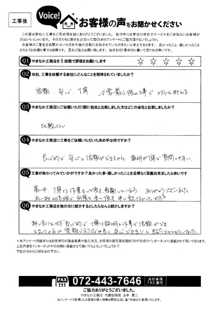 工事後お客様の声