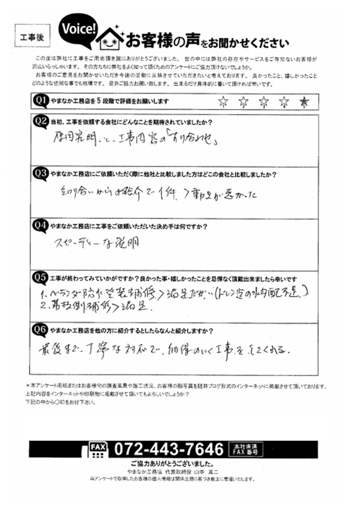 工事後お客様の声