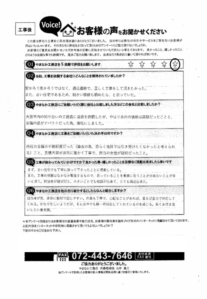 工事後お客様の声