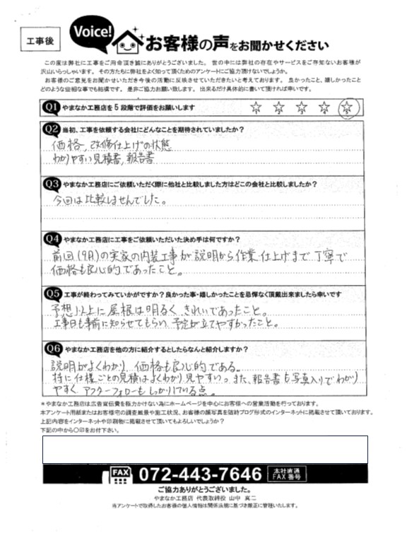 工事後お客様の声