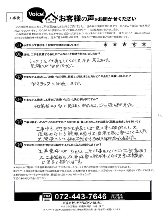 工事後お客様の声