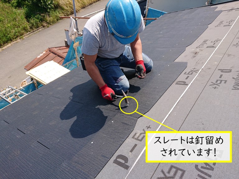 スレートは釘留めされています