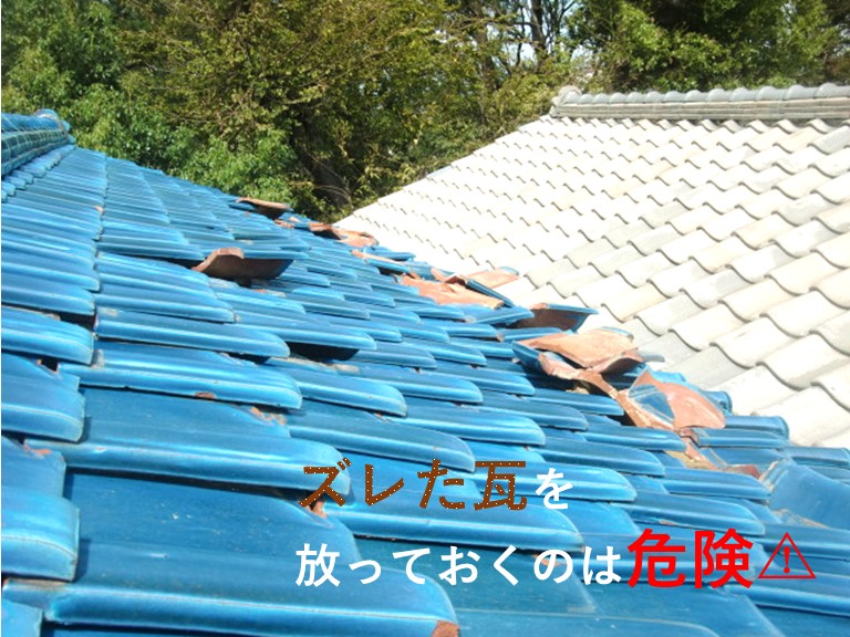 ズレた瓦をほおっておくのは危険