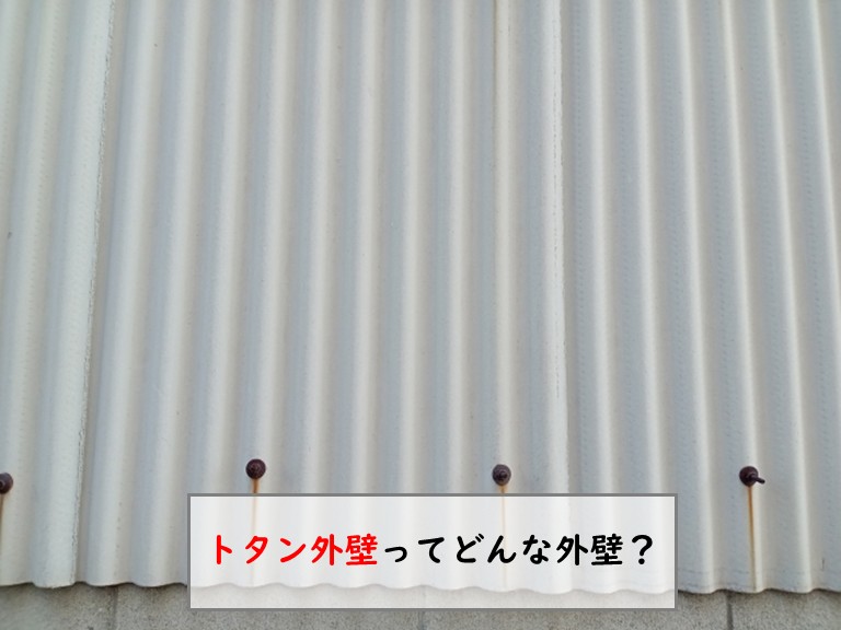 トタン外壁ってどんな外壁