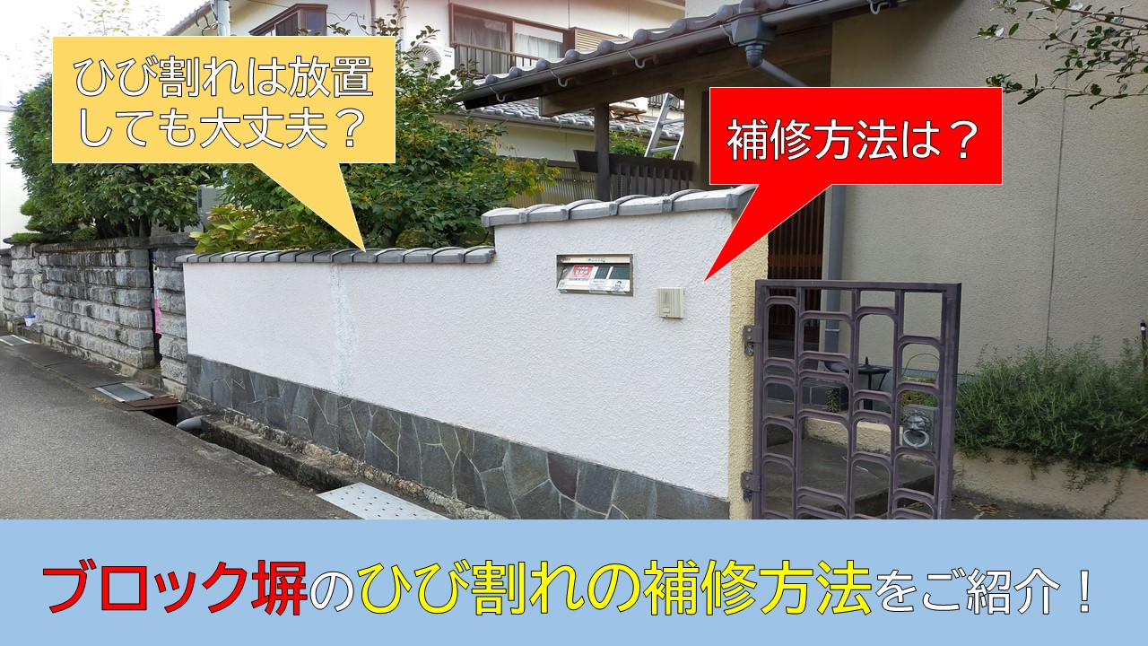 岸和田市で行ったブロック塀のひび割れ補修について